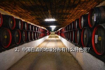 2、中国白酒的地理分布有什么特色呢？