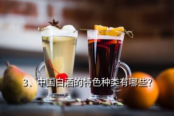 3、中国白酒的特色种类有哪些？