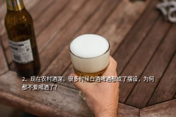 2、现在农村酒席，很多时候白酒啤酒都成了摆设，为何都不爱喝酒了？