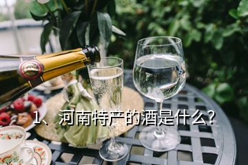 1、河南特产的酒是什么？