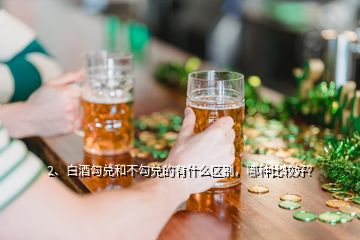 2、白酒勾兑和不勾兑的有什么区别，哪种比较好？