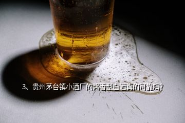 3、贵州茅台镇小酒厂的酱香型白酒真的可靠吗？