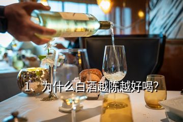 1、为什么白酒越陈越好喝？