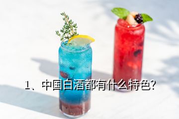 1、中国白酒都有什么特色？