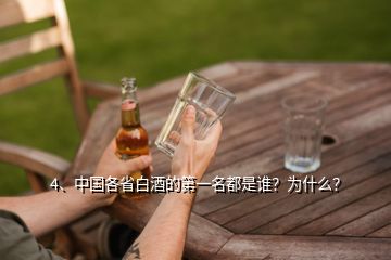 4、中国各省白酒的第一名都是谁？为什么？