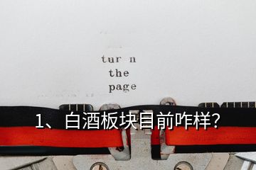 1、白酒板块目前咋样？