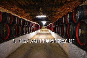 3、中国人为啥几千年喝的都是白酒？