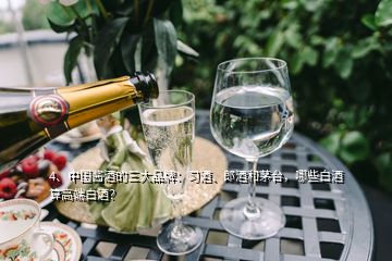 4、中国酱酒的三大品牌：习酒、郎酒和茅台，哪些白酒算高端白酒？