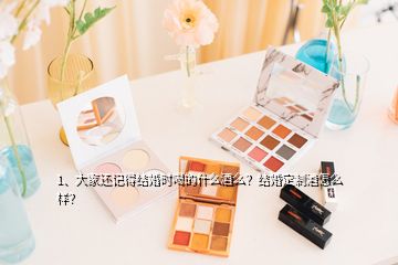 1、大家还记得结婚时喝的什么酒么？结婚定制酒怎么样？