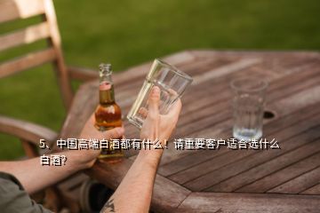 5、中国高端白酒都有什么！请重要客户适合选什么白酒？