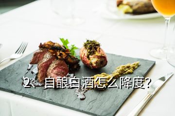 2、自酿白酒怎么降度？