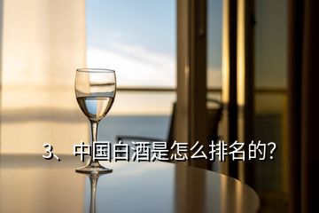 3、中国白酒是怎么排名的？