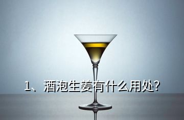 1、酒泡生姜有什么用处？