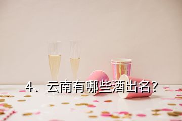 4、云南有哪些酒出名？