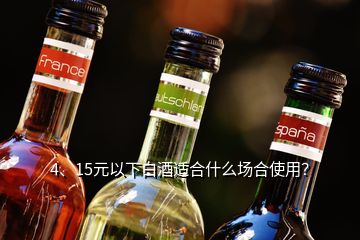 4、15元以下白酒适合什么场合使用？