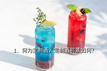 1、何为定制酒，定制酒前景如何？