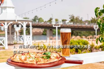 3、青花郎酒的广告，为什么要强调是中国两大酱香白酒之一？
