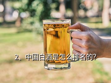 2、中国白酒是怎么排名的？