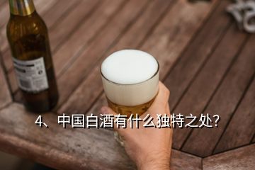 4、中国白酒有什么独特之处？