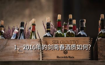 1、2016年的剑南春酒质如何？