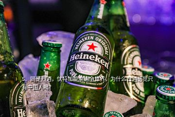 5、同是烈酒，伏特加能卖遍全世界，为什么白酒感觉只有中国人喝？