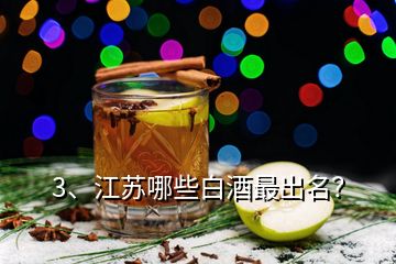 3、江苏哪些白酒最出名？