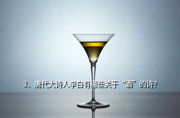 3、唐代大诗人李白有哪些关于“酒”的诗？