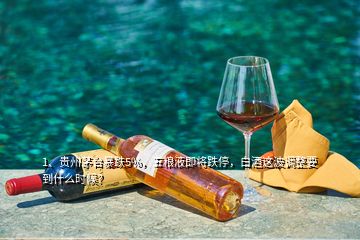 1、贵州茅台暴跌5%，五粮液即将跌停，白酒这波调整要到什么时候？