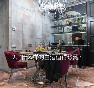 2、什么样的白酒值得珍藏？