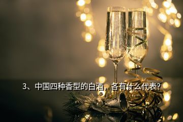 3、中国四种香型的白酒，各有什么代表？