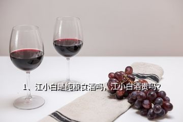 1、江小白是纯粮食酒吗，江小白酒贵吗？