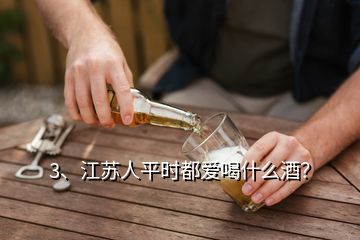 3、江苏人平时都爱喝什么酒？
