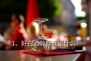 1、好白酒的标准是什么？