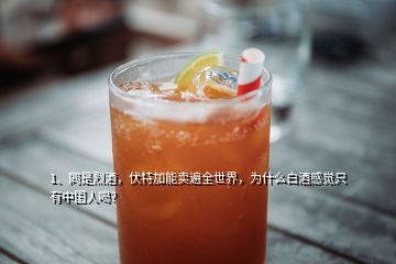 1、同是烈酒，伏特加能卖遍全世界，为什么白酒感觉只有中国人喝？