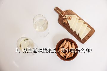 1、从白酒本质来说，江小白怎么样？