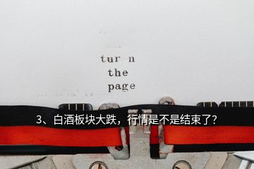 3、白酒板块大跌，行情是不是结束了？