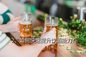 2、如何快速提升饮酒能力？