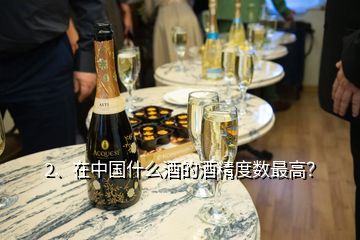 2、在中国什么酒的酒精度数最高？