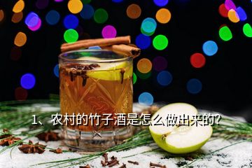 1、农村的竹子酒是怎么做出来的？
