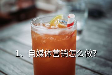 1、自媒体营销怎么做？