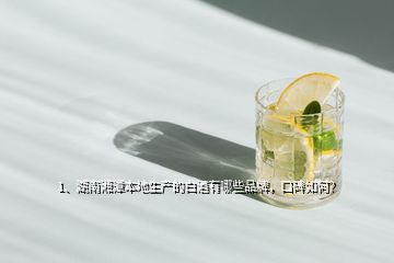 1、湖南湘潭本地生产的白酒有哪些品牌，口碑如何？