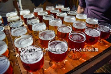3、贵州茅台就是一个传统酿酒企业，为什么会成为A股第一高价股呢？