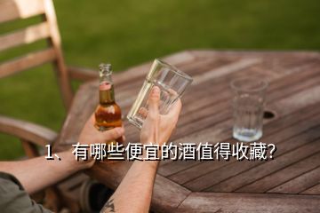 1、有哪些便宜的酒值得收藏？