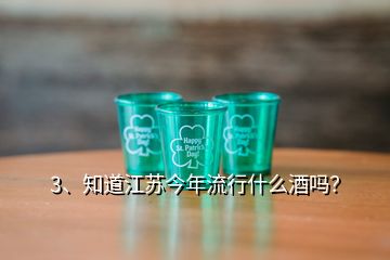 3、知道江苏今年流行什么酒吗？