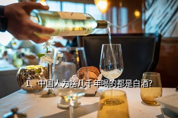 1、中国人为啥几千年喝的都是白酒？