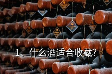 1、什么酒适合收藏？