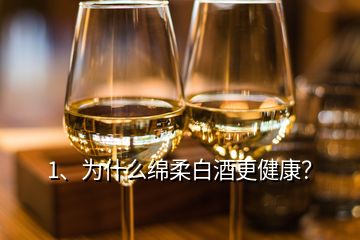 1、为什么绵柔白酒更健康？