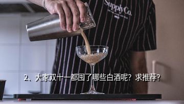 2、大家双十一都囤了哪些白酒呢？求推荐？
