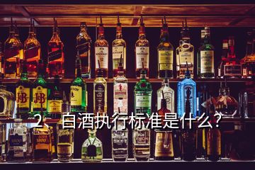 2、白酒执行标准是什么？