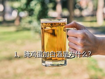 1、腌鸡蛋加白酒是为什么？